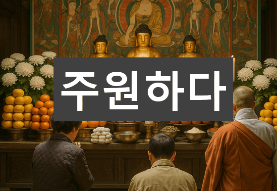 '주원하다'라는 전통과 현대를 잇는 신성한 기원의 의미
